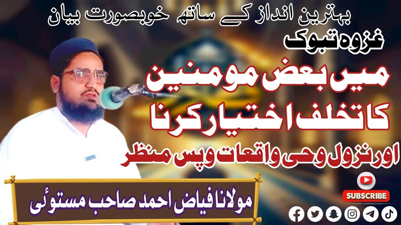 غزوہ تبوک میں بعض مومنین کا تخلف اختیار کرنا اور نزول وحی واقعات و پس منظر
