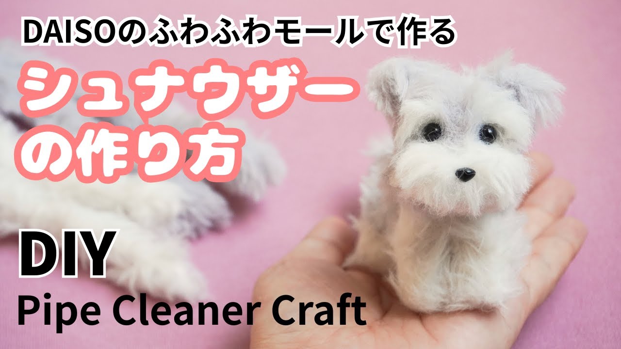 【DIY作り方】１００均/ダイソーのふわふわモールで作るシュナウザーの作り方/犬/モールドール/モール人形　＃犬　＃シュナウザー　＃モール　＃DAISO