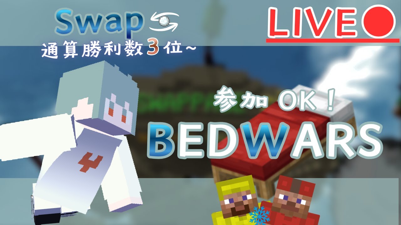 【ベッドウォーズ】参加OK！クリスマスなのにSwapなんて(プラベ回)