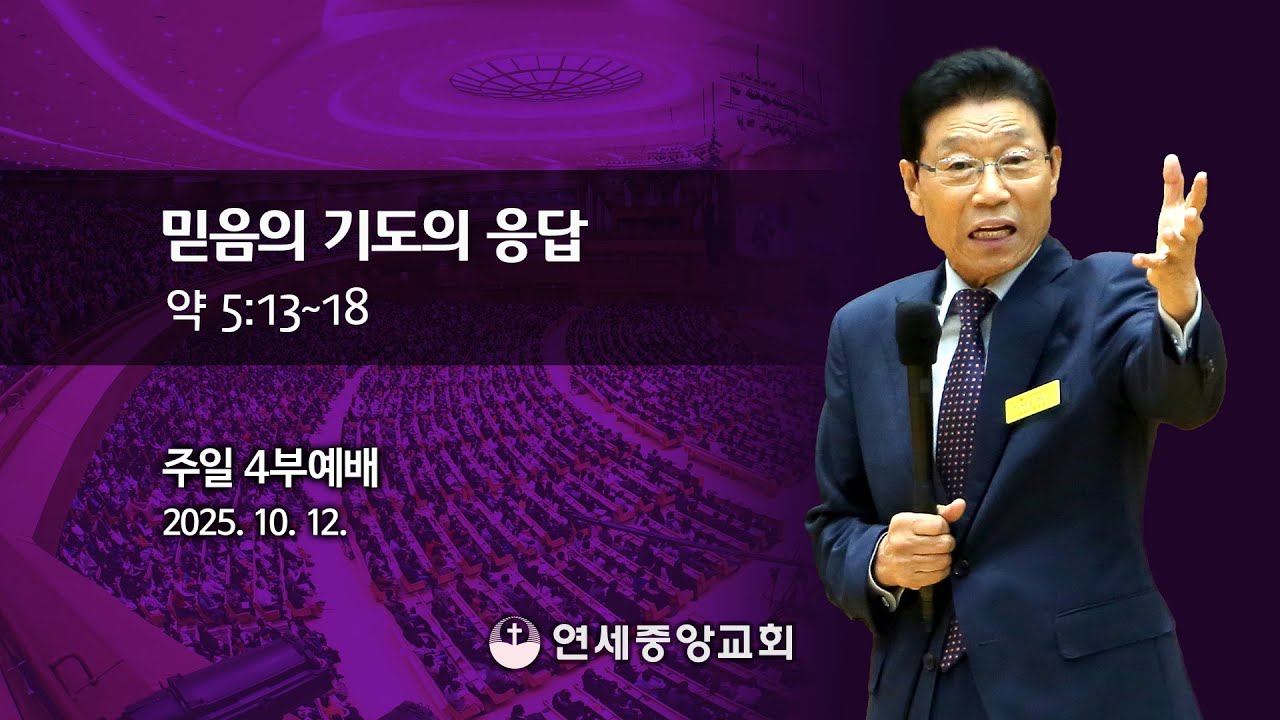 [주일4부 주일밤예배] 믿음의 기도의 응답 2025-10-12 [연세중앙교회 윤석전 목사]