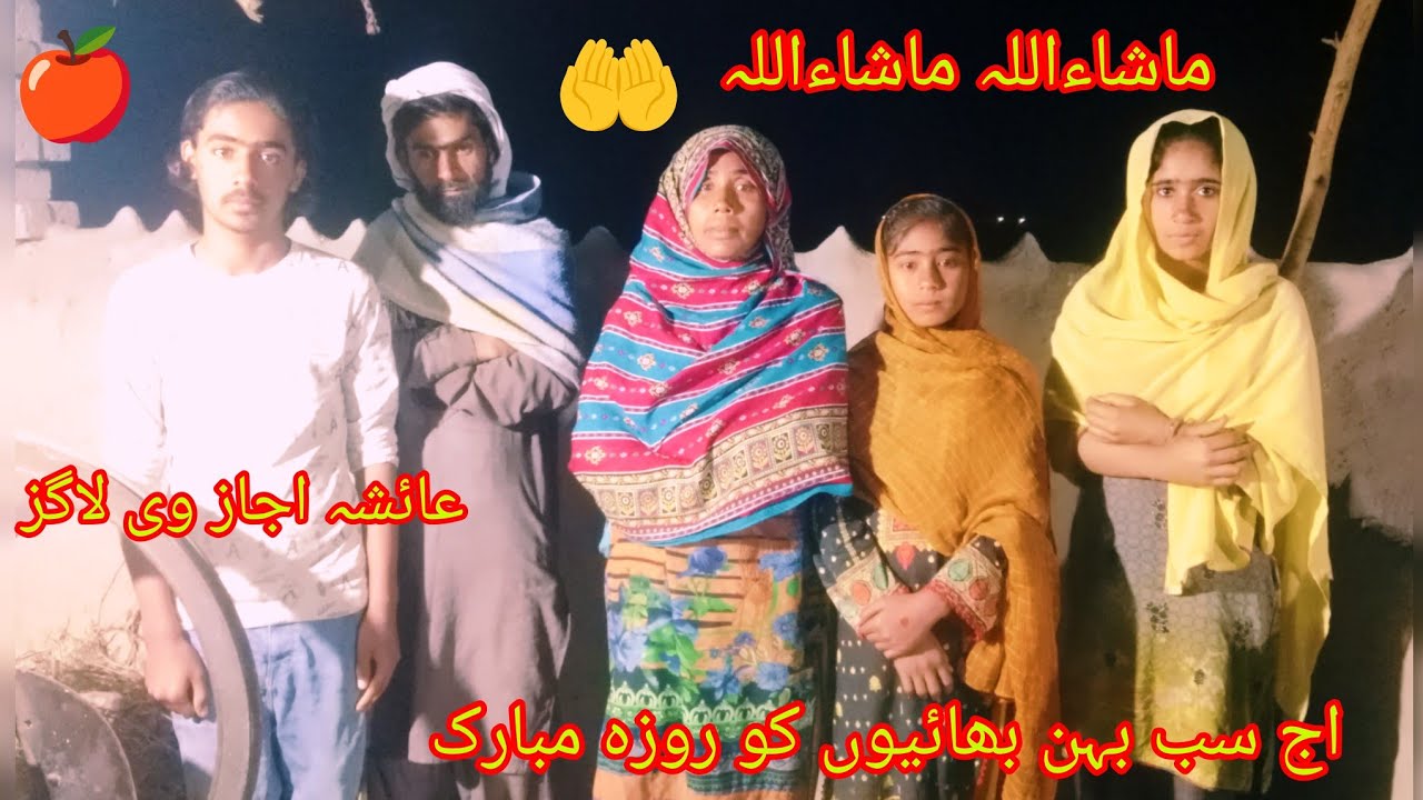 اج سب بہن بھائیوں کو رمضان کا پہلا روزہ مبارک ہو عائشہ اجاز وی لاگ اج🤲🤲🤲🤲🤲🤲🤲