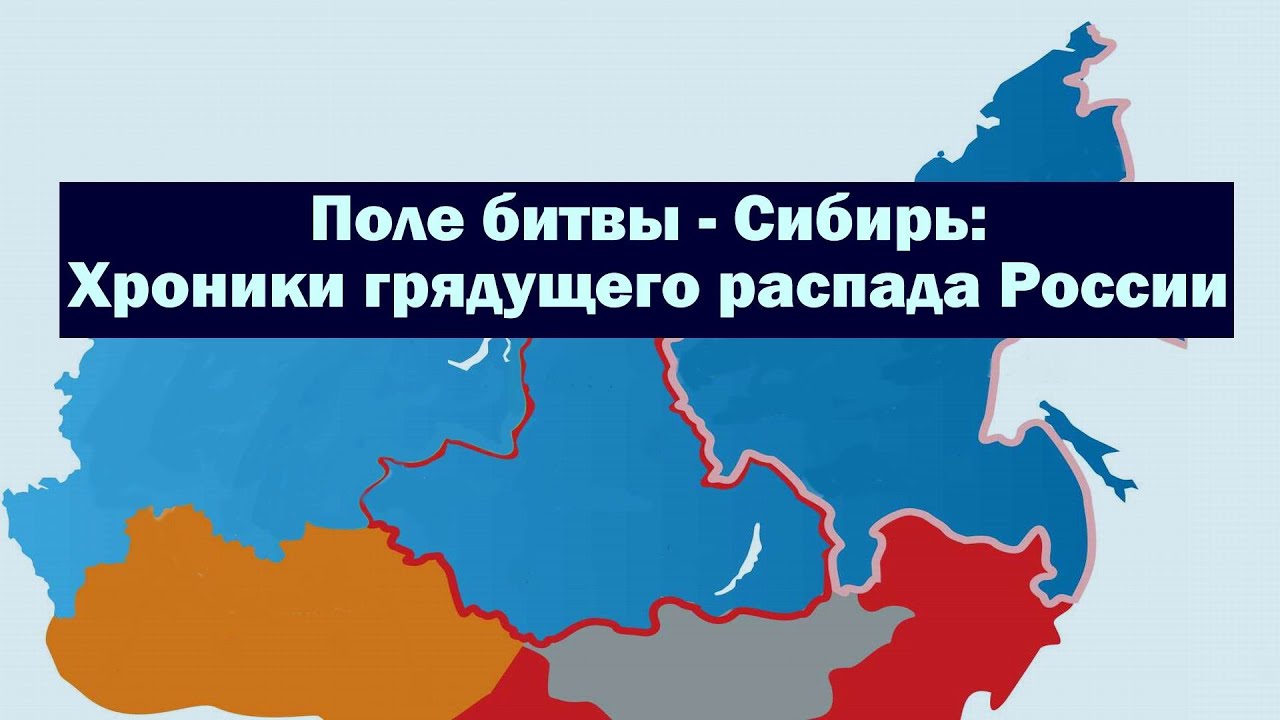 Поле битвы - Сибирь: Хроники грядущего распада России
