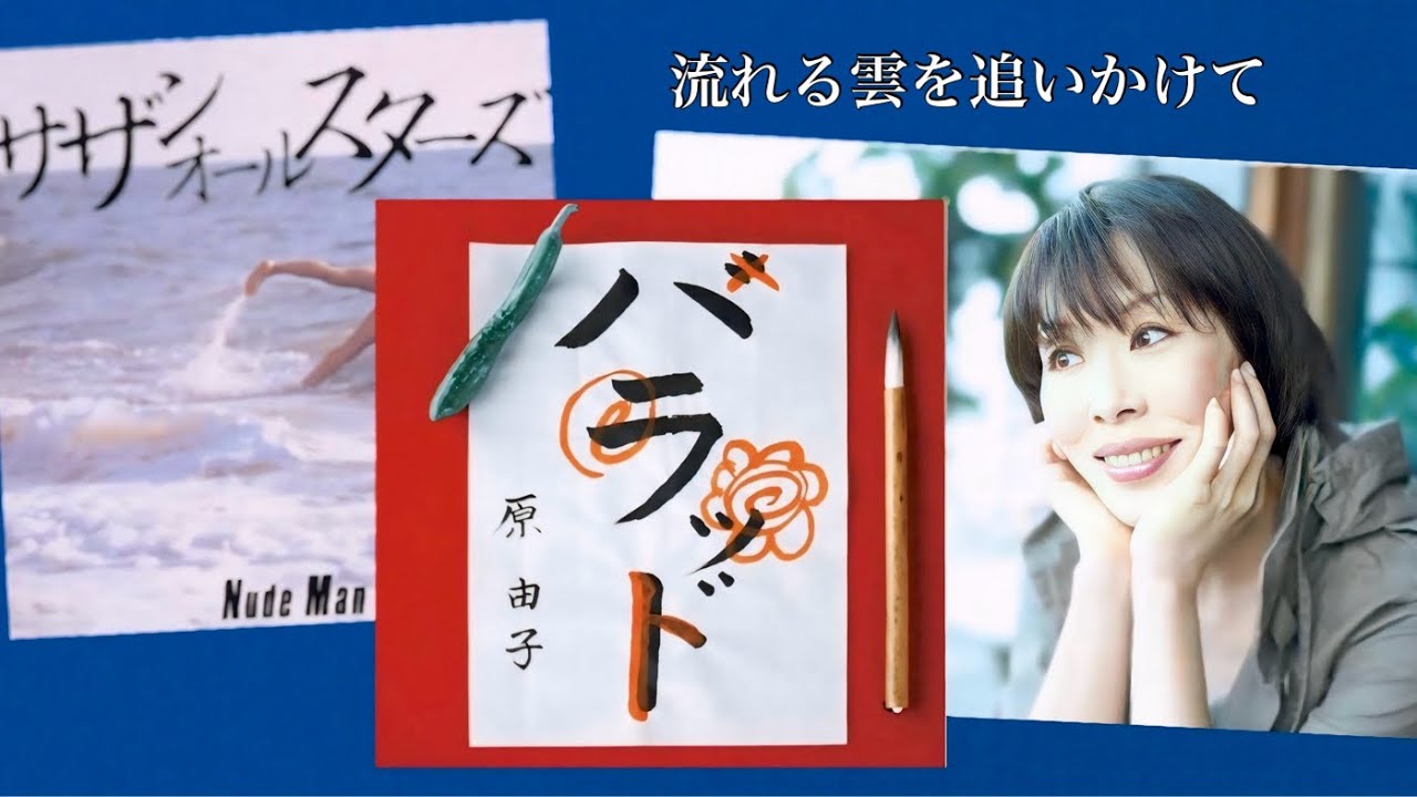 サザンオールスターズ - 流れる雲を追いかけて (歌詞付き)