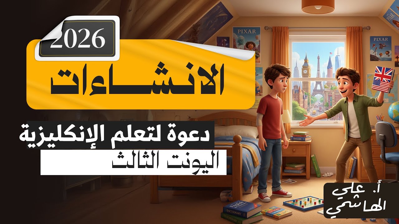 المنهج الجديد 2026 | انشاء دعوة لدراسة دورة بالخارج | اللغة الانكليزية للسادس الاعدادي   