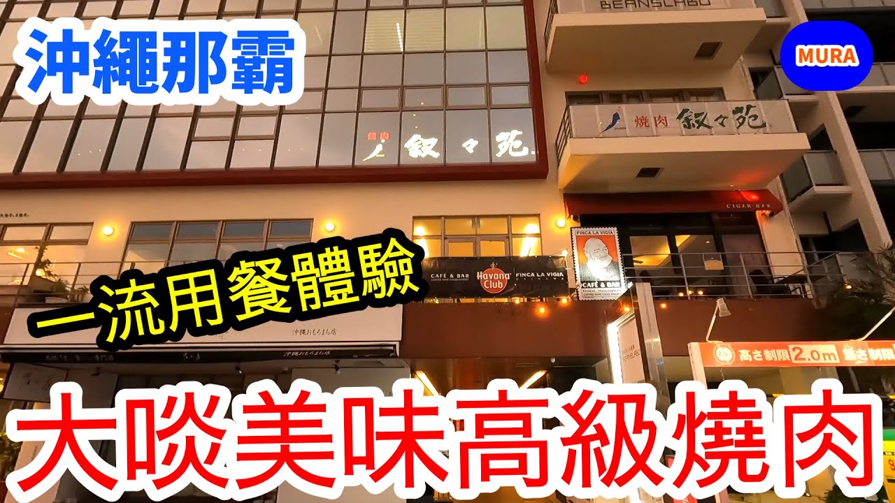 【沖繩 那霸 美食】敘敘苑那霸おもろまち（Omoromachi）店 在沖繩吃高級燒肉