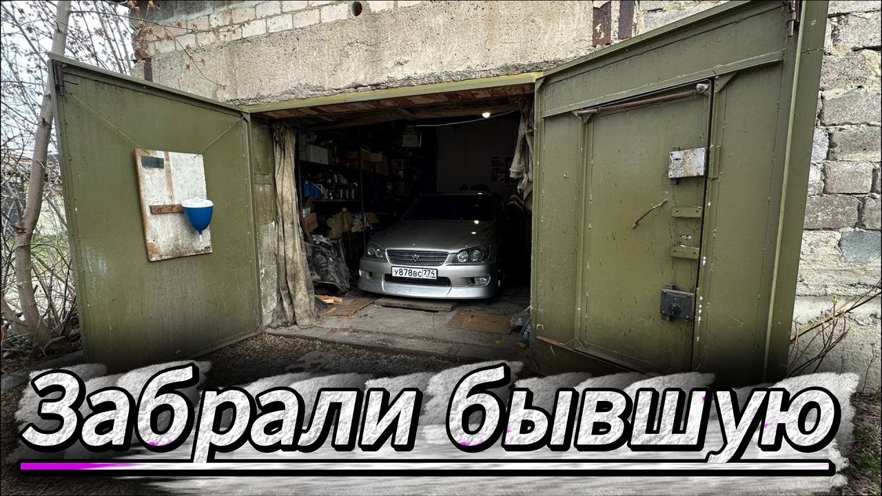 Забрали бывшую обратно! Toyota Alteza Вернулась назад! Готовим к продаже