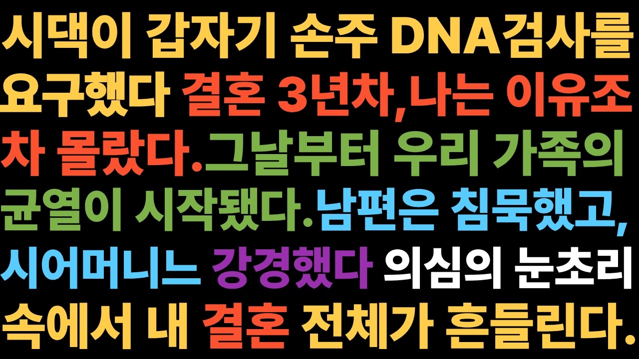 시댁이 갑자기 손주 DNA 검사를 요구했다결혼 3년 차, 나는 이유조차 몰랐다. 그날부터 우리 가족의 균열이 시작됐다.