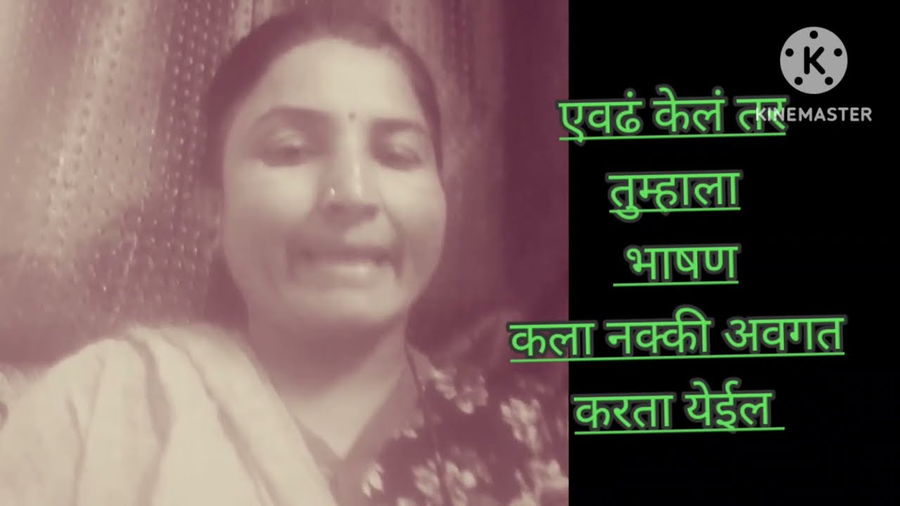 प्रभावी भाषण कसं करावं |भाषण कला |Bhashankala |भाषणाची सुरुवात कशी करावी|