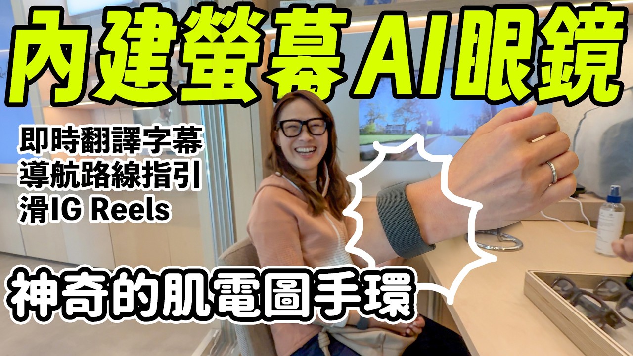 可以滑IG 導航 翻譯字幕 拍照 錄影 有顯示螢幕的智慧眼鏡 搭配 超神奇的肌電圖手環 可以寫字