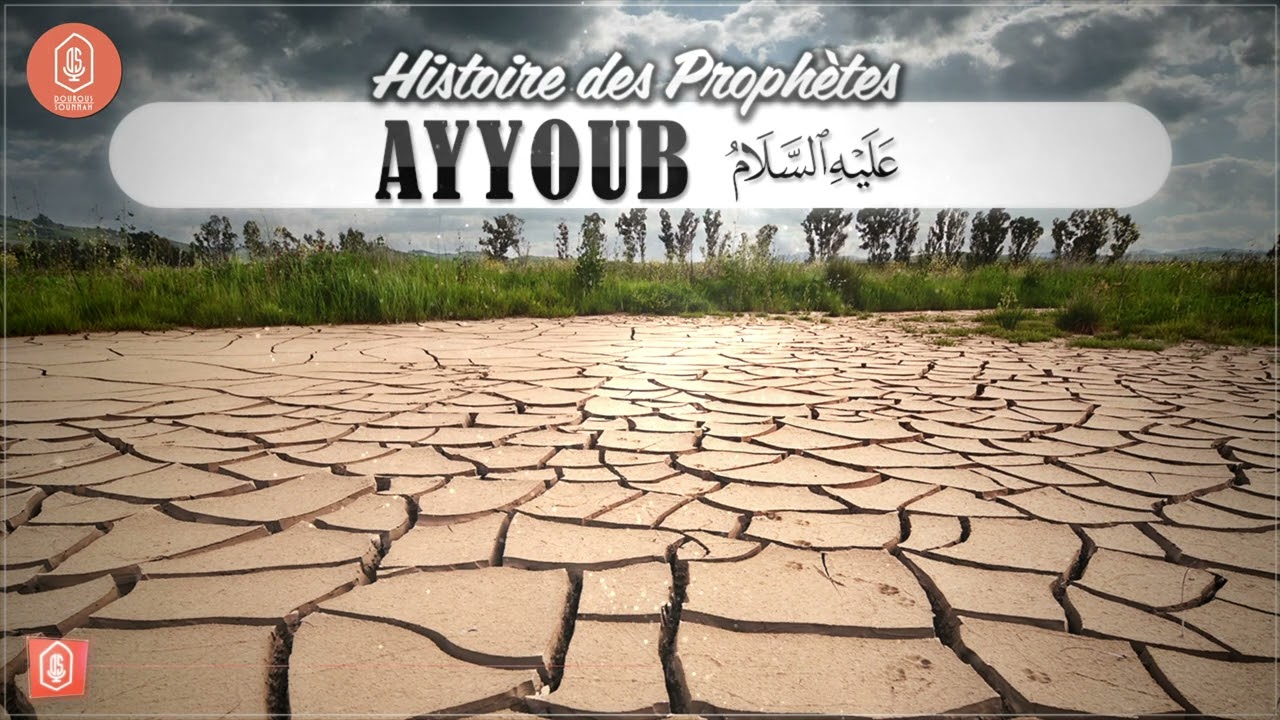 Ayyoub 2 - Histoire des Prophètes 051 / Oustadh Abou 'Assim AbdelKarim