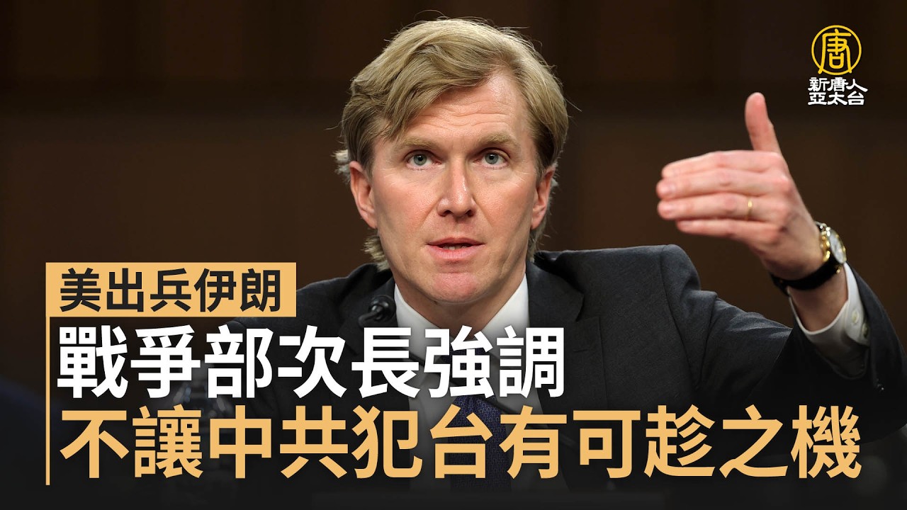 美出兵伊朗 戰爭部次長警告不讓中共犯台有可趁之機