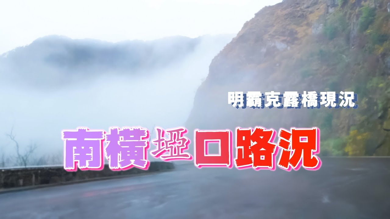 南橫公路最新路況從『梅山口』進入到『埡口』到『向陽管制站』