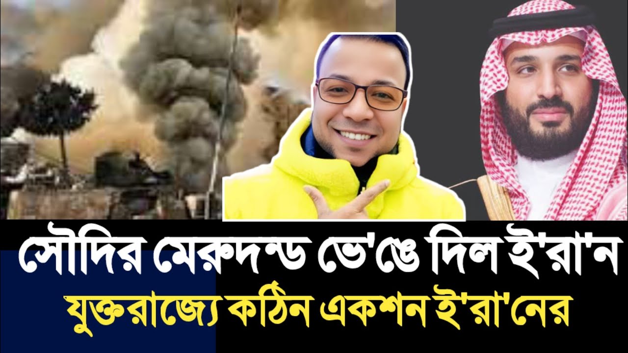 সৌদির মেরুদন্ড ভে'ঙে দিল ই'রা'ন | যুক্তরাজ্যে কঠিন একশন ই'রা'নের | Nayeem Korea |