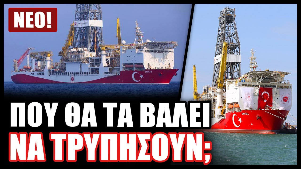 Δύο ολοκαίνουργια γεωτρύπανα έθεσε σε λειτουργία η Τουρκία και ετοιμάζεται για γεωτρήσεις σύντομα