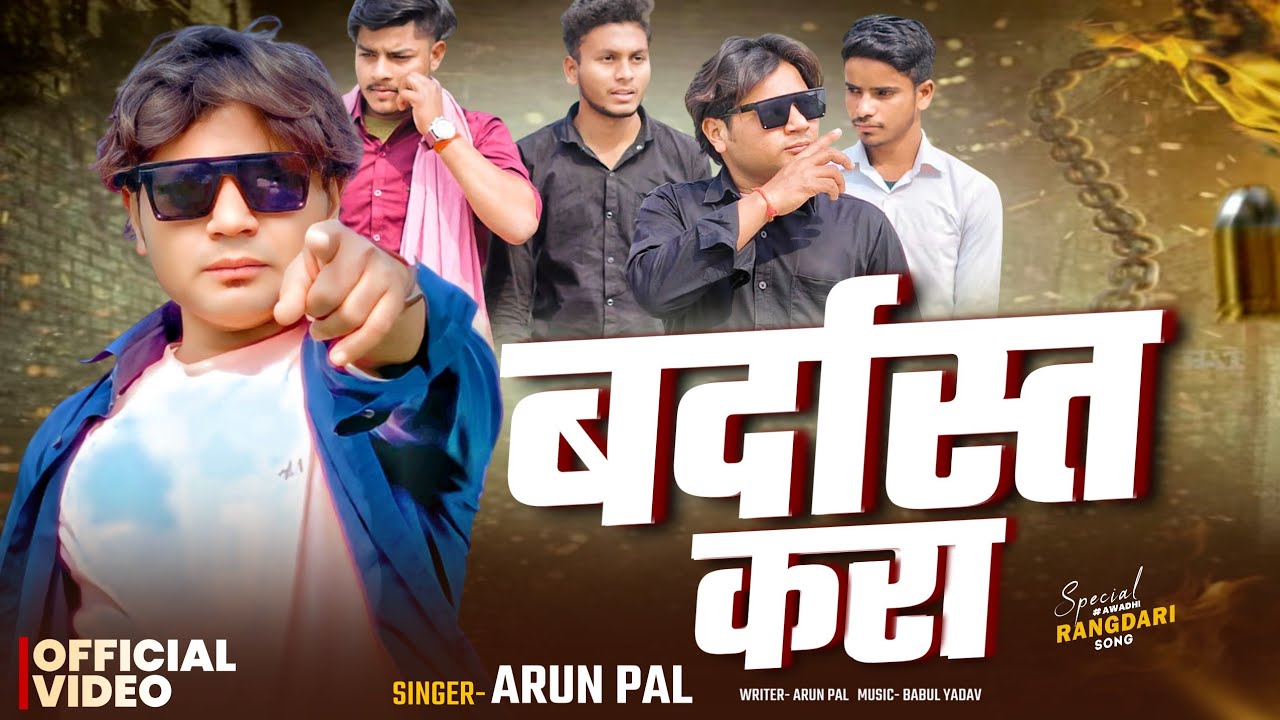 #video | #bardast kara | Arun Pal | #बरदासत करा | #awadhi 
