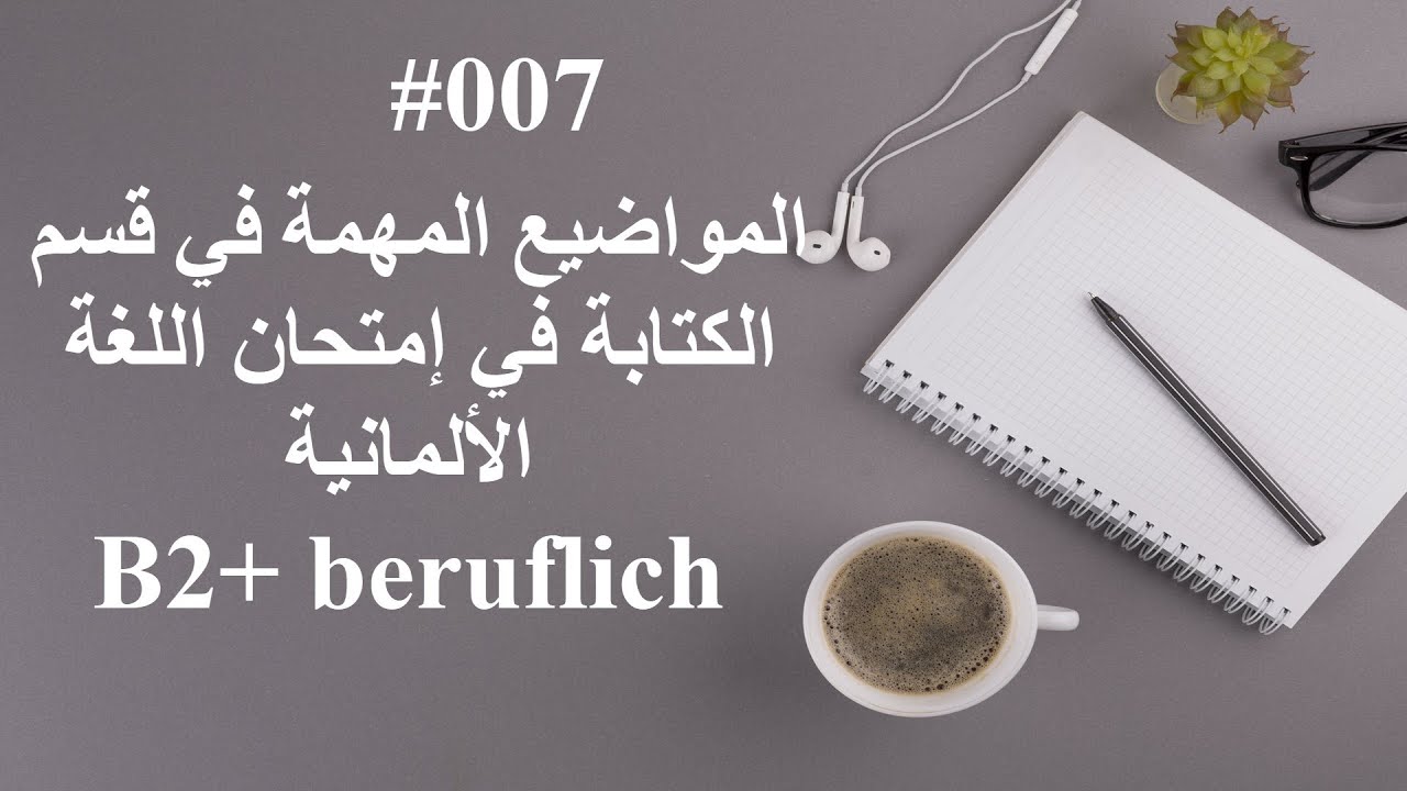 المواضيع المهمة في قسم الكتابة في إمتحان اللغة الألمانية B2+ beruflich
