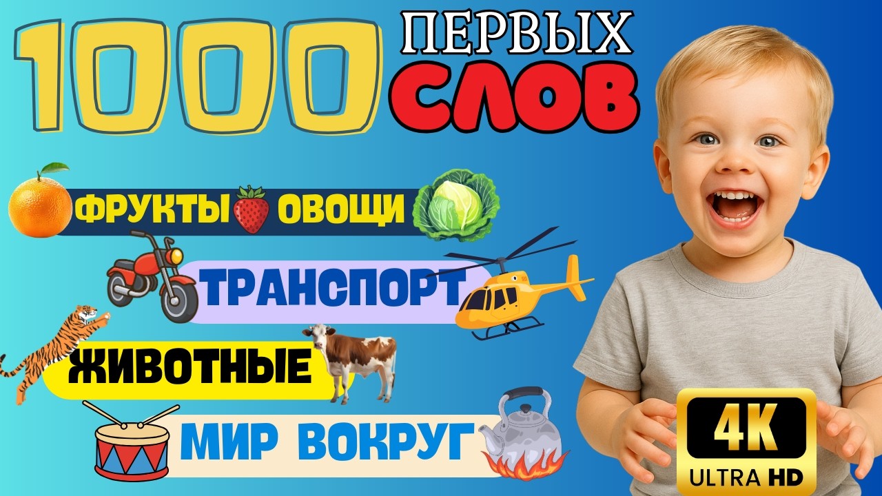 1000 ПЕРВЫХ СЛОВ для детей: учимся говорить и развиваем речь!