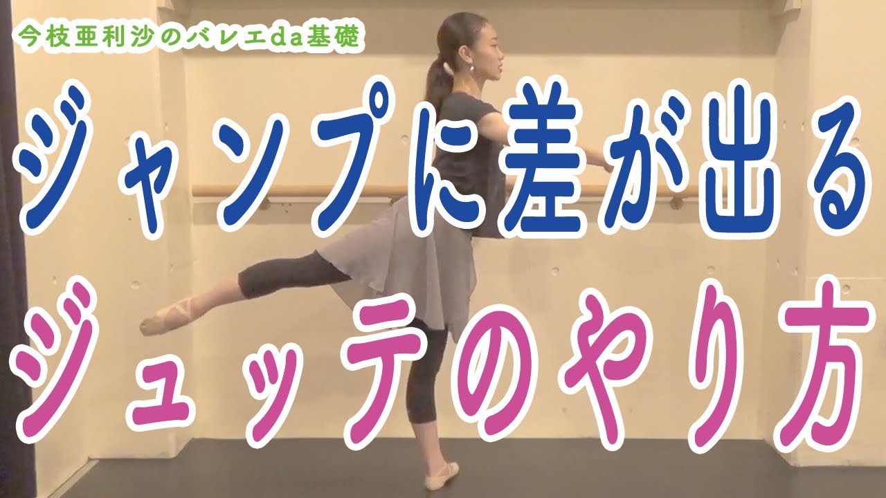 【細かく解説】ジャンプにも使われるジュッテのやり方！