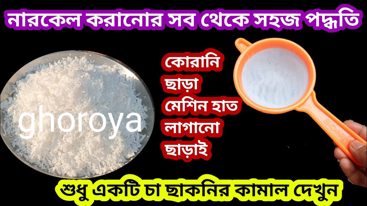 কোরানি ছাড়া হাত লাগানো ছাড়া কোন মেশিন ছাড়াই নারকেল করানোর সবথেকে সহজ পদ্ধতি/useful kitchen tips