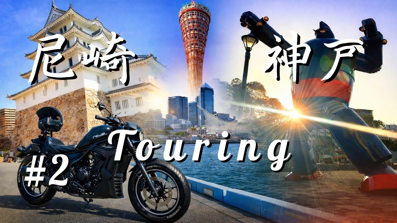 #2 尼崎〜神戸ツーリング