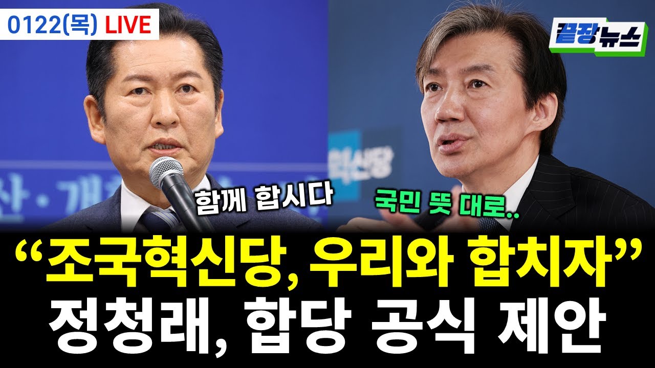 [LIVE] 정청래, 조국혁신당에 전격 합당 제안?! 