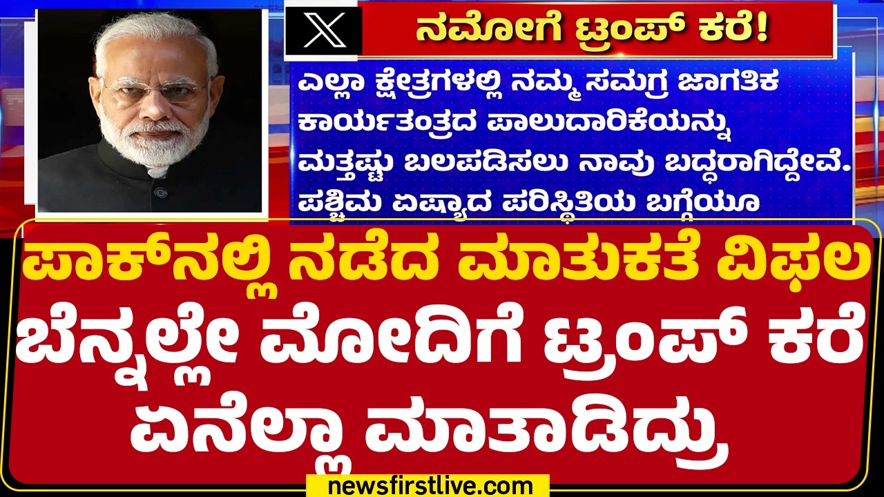 PM Narendra Modi ಜೊತೆ 40 ನಿಮಿಷಗಳ ಕಾಲ Donald Trump ಫೋನ್ ಸಂಭಾಷಣೆ | @newsfirstkannada