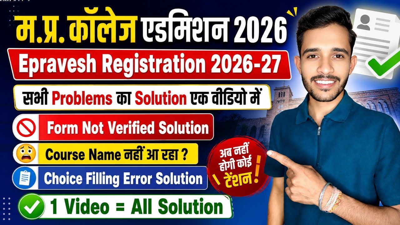 e pravesh form not verified solution, mp college choice filling error, epravesh course name not show