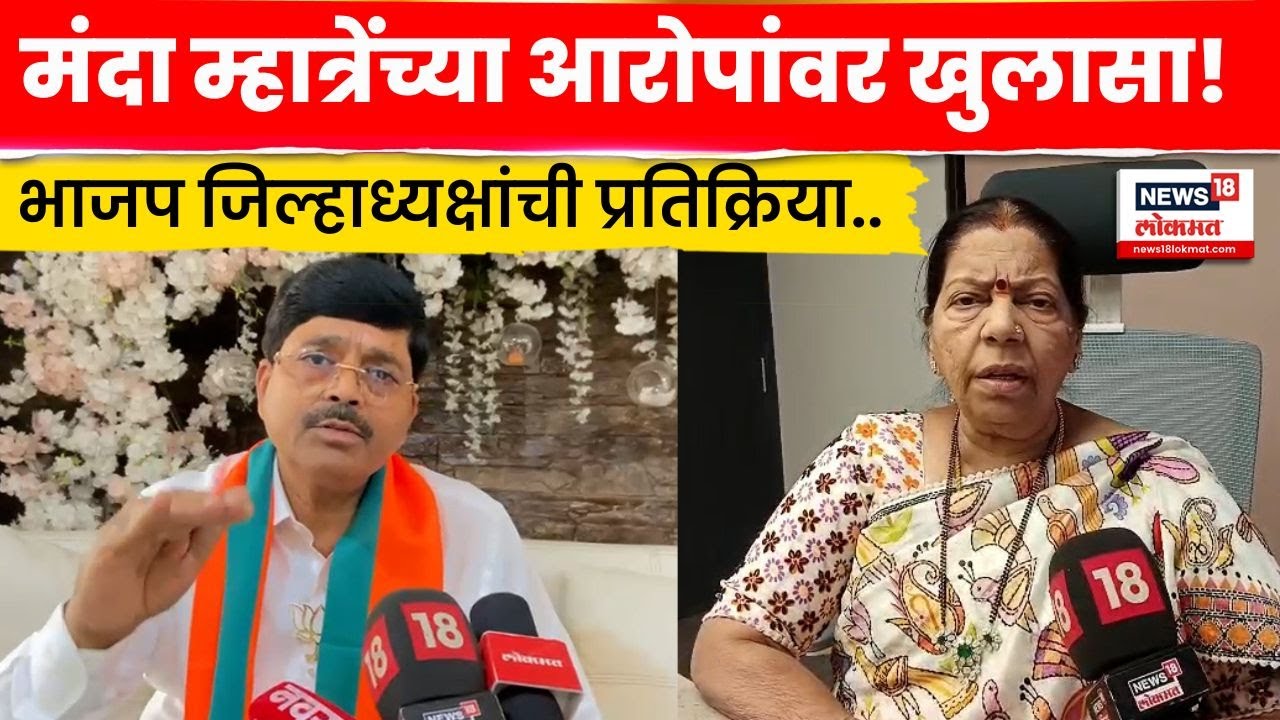 Navi Mumbai News | Manda Mhatre आरोपांवर BJP जिल्हाध्यक्ष Rajesh Patil यांचा खुलासा | N18V