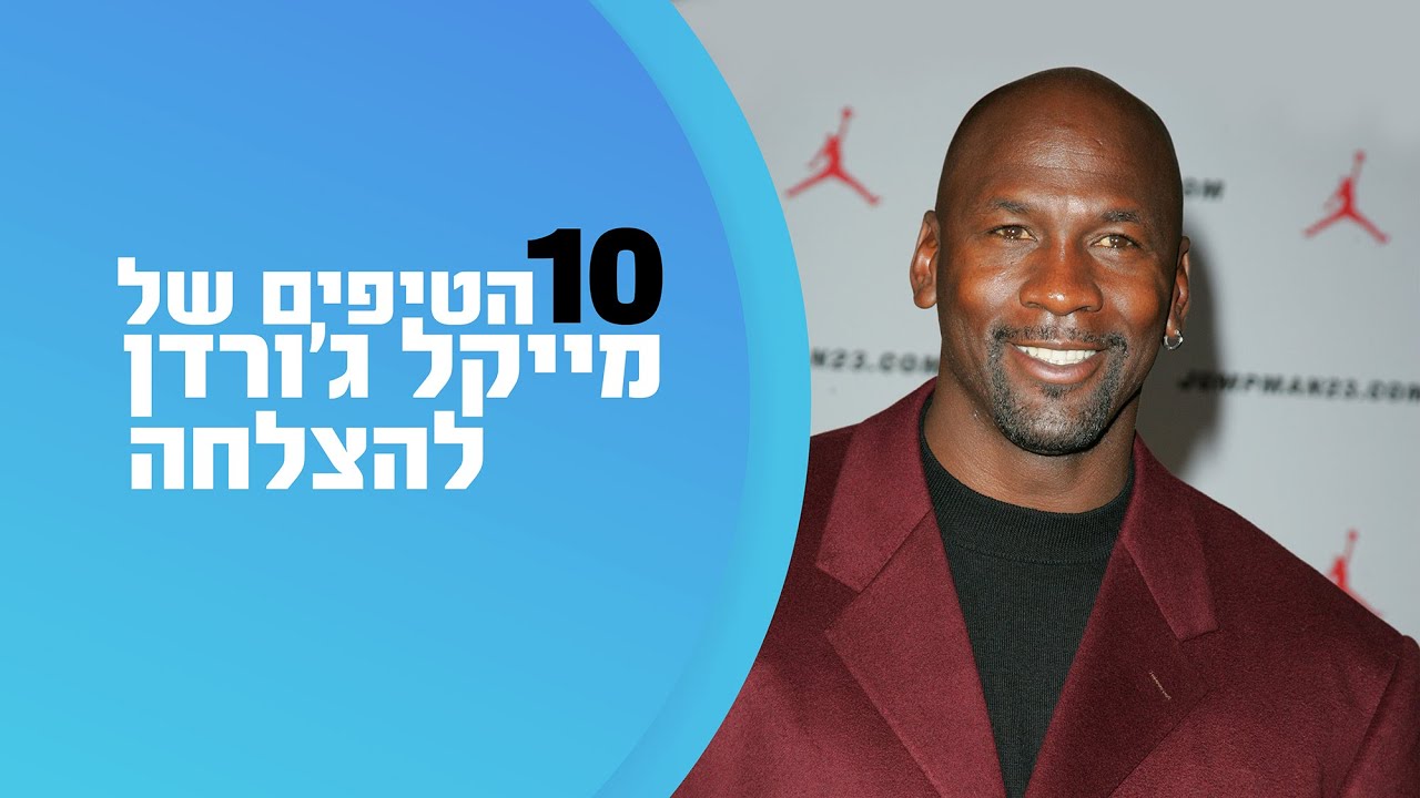 מייקל ג'ורדן טיפים להצלחה ומוטיבציה