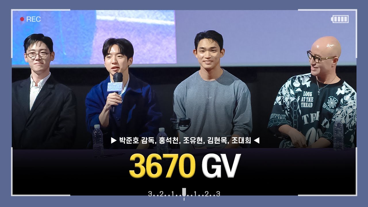 [4k] 250911 영화 3670 GV 직캠 (홍석천, 조유현, 김현목, 조대희)