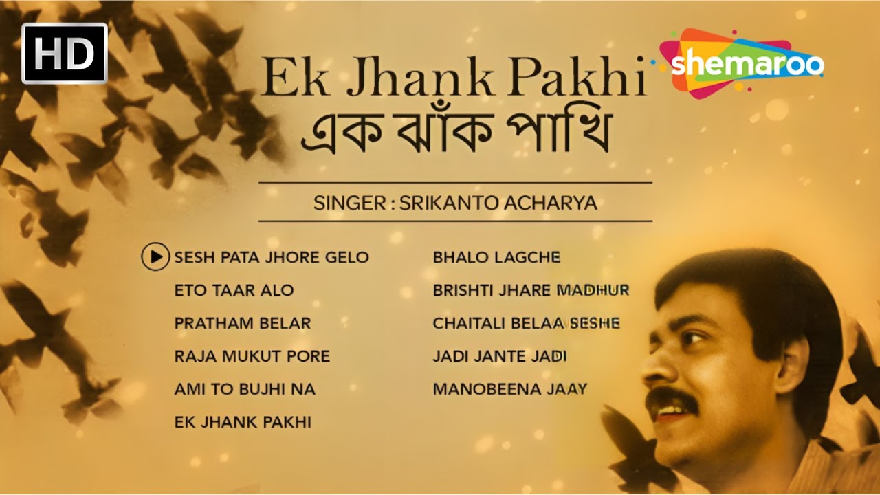 এক ঝাঁক পাখি - Ek Jhank Pakhi | Best of Srikanto Acharya | New Bengali Songs | Jukebox | Shemaroo