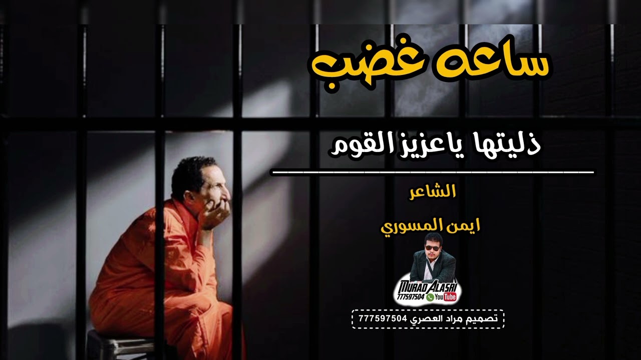 ساعه غضب كلمات واداء الشاعر ايمن المسوري تصميم مراد العصري 