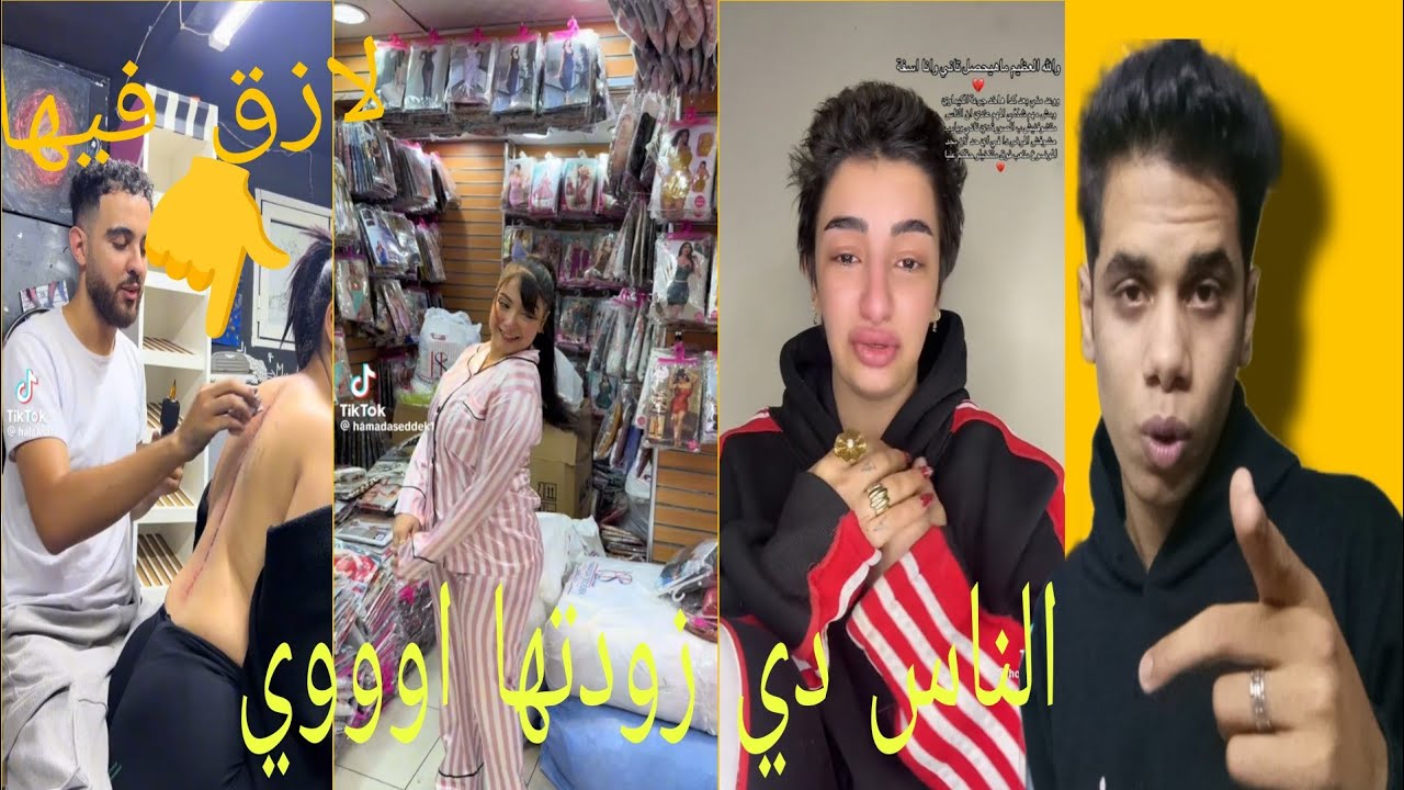 زريبه التيك توك ..الناس دي زودتها اوووي 