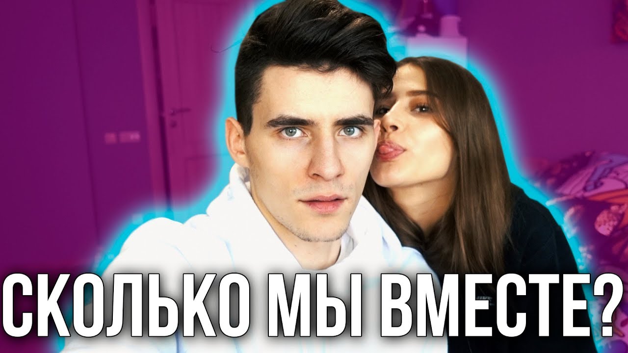 СКОЛЬКО МЫ ВМЕСТЕ?