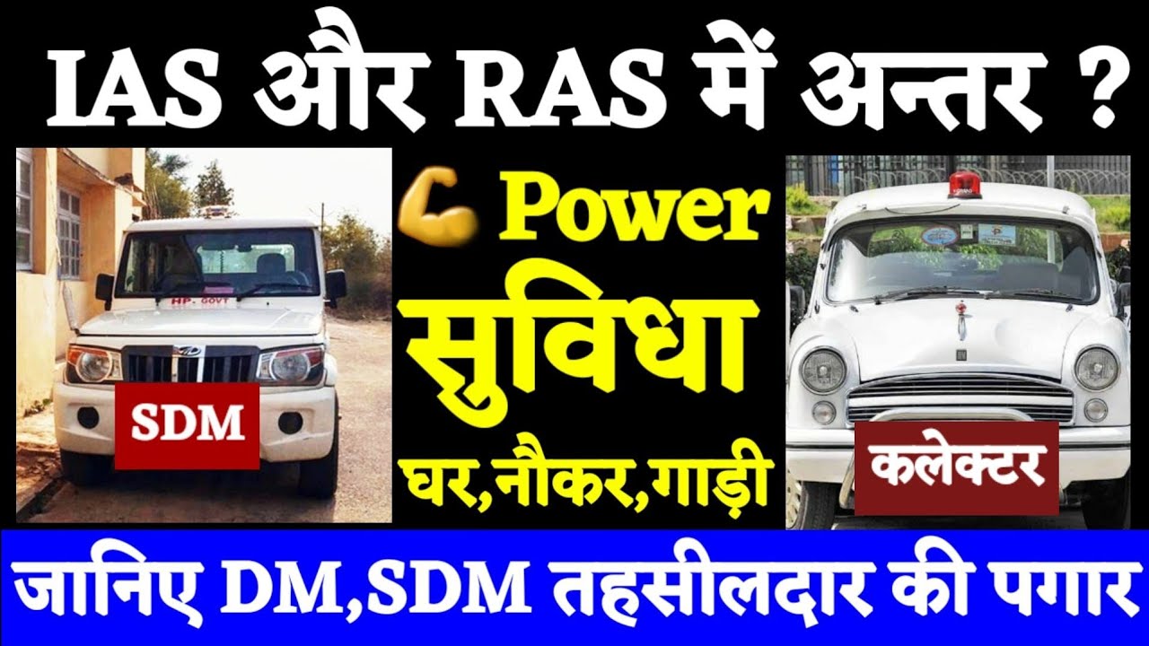 IAS और RAS में अन्तर?, IAS Officer, RAS Officers, SDM, DM, Salary, ✌