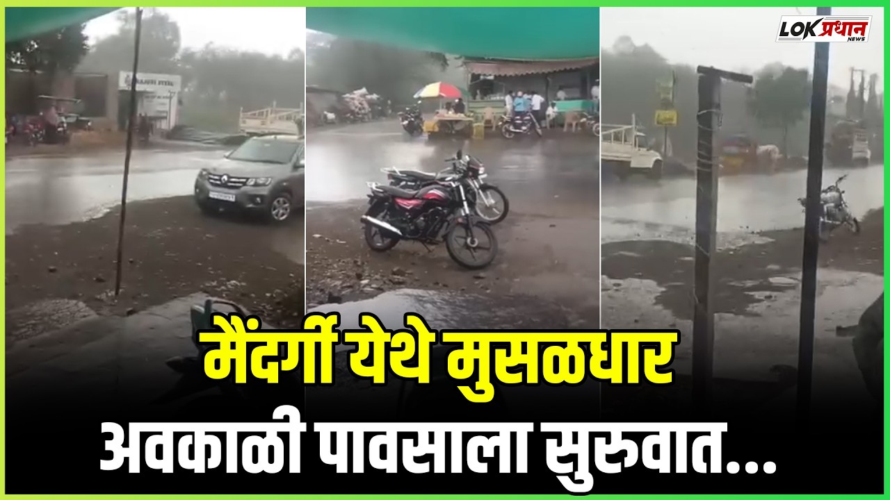 मैंदर्गी येथे मुसळधार अवकाळी पावसाला सुरुवात