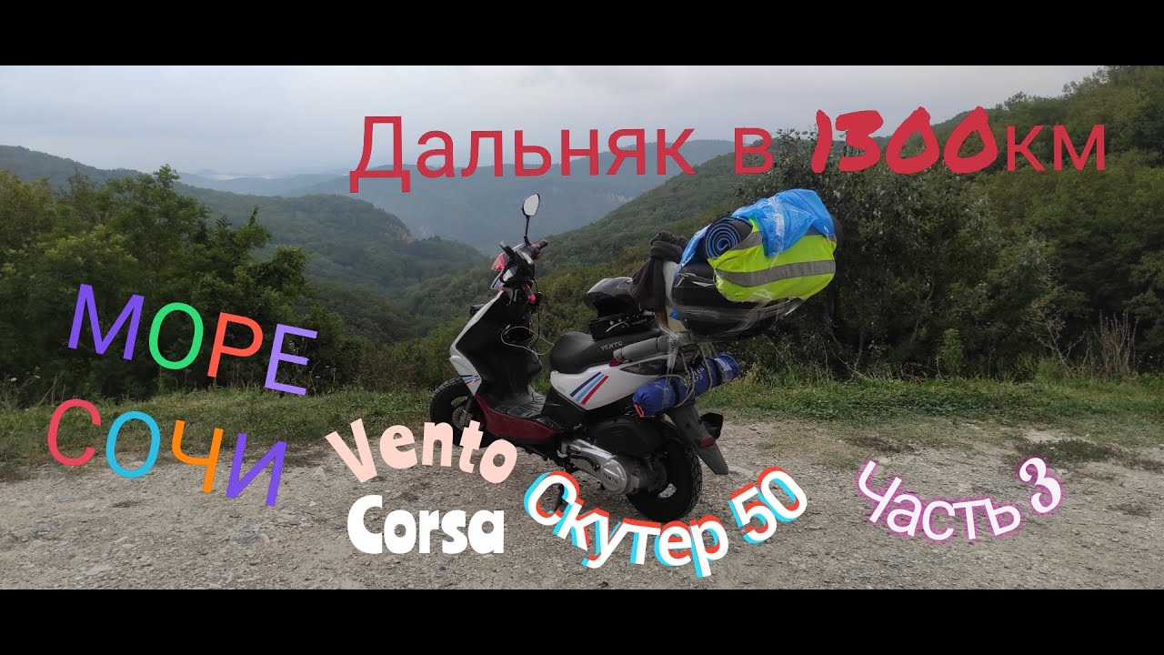 ДАЛЬНЯК НА СКУТЕРЕ 50 В 3000КМ!!! ИЗ СОЧИ!! ЧАСТЬ 3