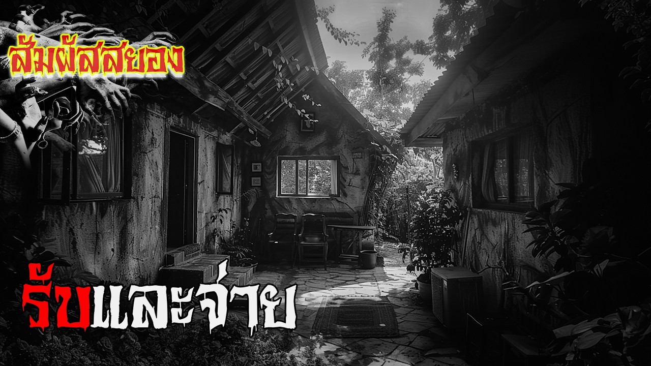 EP.1000 | รับและจ่าย ‘เมื่อสิ่งที่ได้มา ต้องจ่ายในราคาที่สูงกว่า’ | เรื่องผี | สัมผัสสยอง