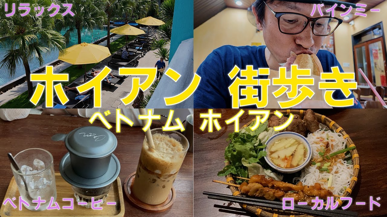ベトナム・ホイアン街歩き（バインミー→ベトナムコーヒー→トゥボン川→ベトナム式つけ麺ブン）