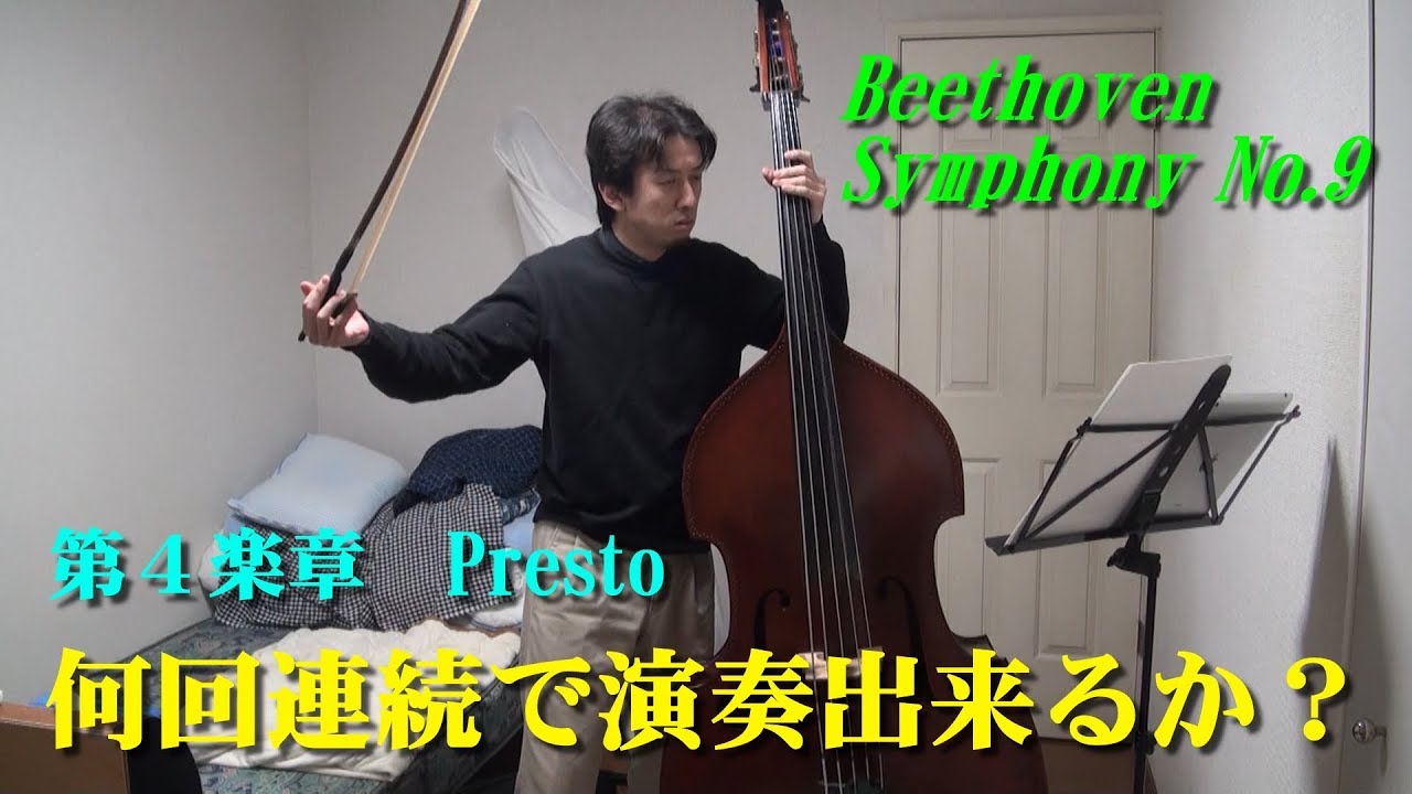 第九の4楽章ラストは何回連続で演奏出来るか？