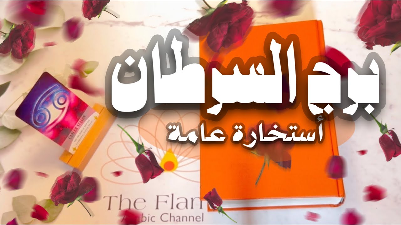 برج السرطان ♋️؛ استخارة ماضي ،حاضر ومستقبل! مواصفات واضحة لشخص روحك لروحه