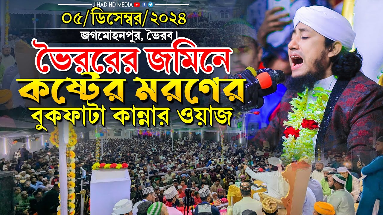 জগমোহনপুর ভৈরবে কষ্টের মরণের বুকফাটা কান্নার ওয়াজ | মুফতি গিয়াস উদ্দিন তাহেরী | Taheri new waz 2024