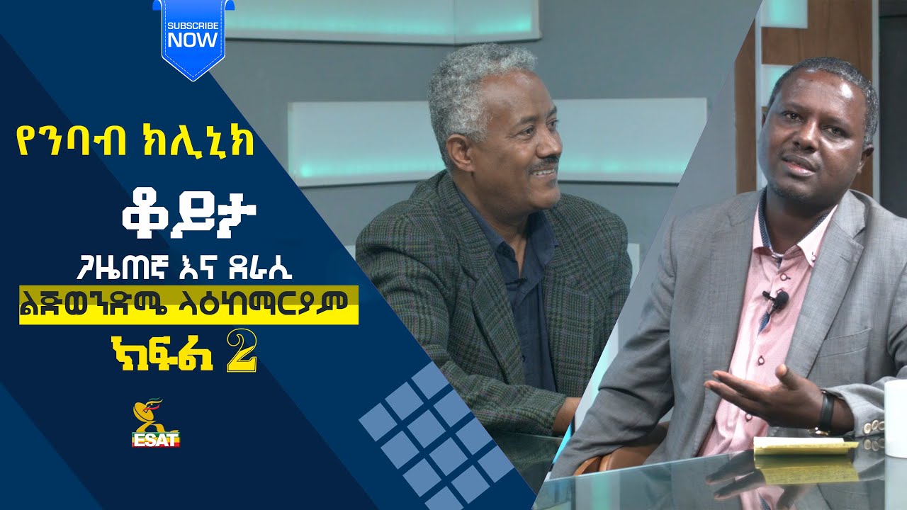 Ethiopia - ESAT የንባብ ክሊኒክ -  ከጋዜጠኛ እና ደራሲ ልጅወንድሜ ላዕከማርያም ጋር ክፍል 2 | Sun 15 Aug 2021