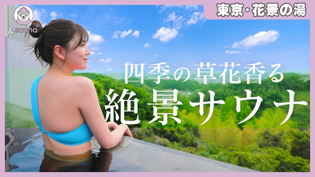 【花景の湯】東京を一望！都心から３０分で行ける四季折々のお花が楽しめる絶景施設！