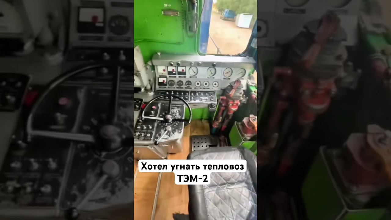 Угнал тепловоз ТЭМ-2😱😱😱