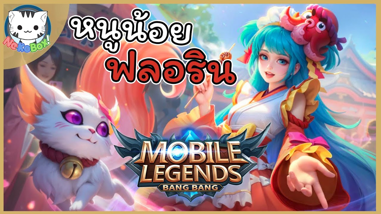 ล้างคำสาปซัพฮิลด้วยน้อง ฟลอริน(Floryn) | Mobile Legends #48