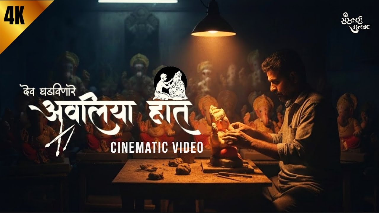 Dev Ghadvinare - AVALIYA HAAT | Cinematic Video | Ganpati Making Video |  SansKari MuLga 