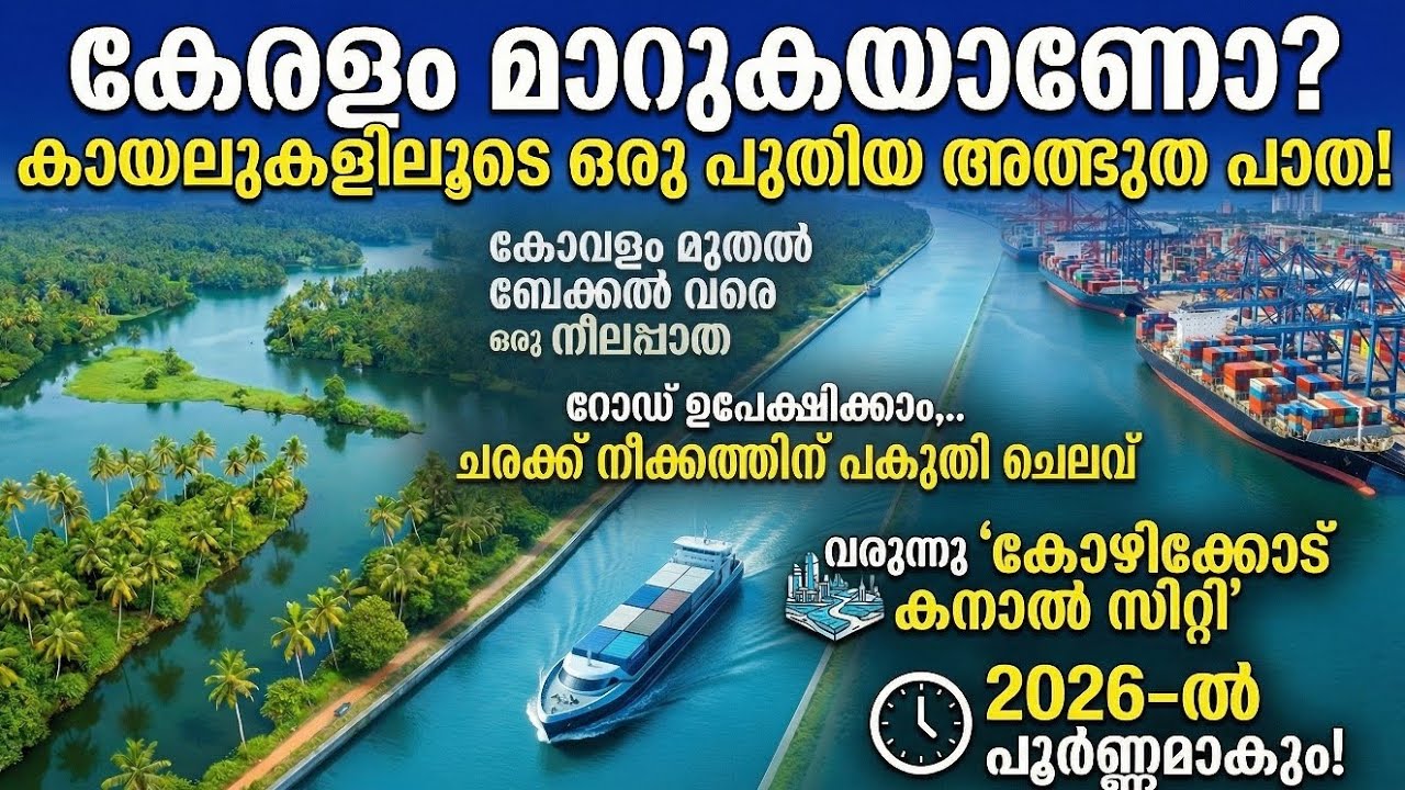 ദേശീയ ജലപാത – വെസ്റ്റ് കോസ്റ്റ് കനാൽ (NW-3) : കേരളത്തിന്റെ വികസനത്തിന്റെ പുതിയ പാത