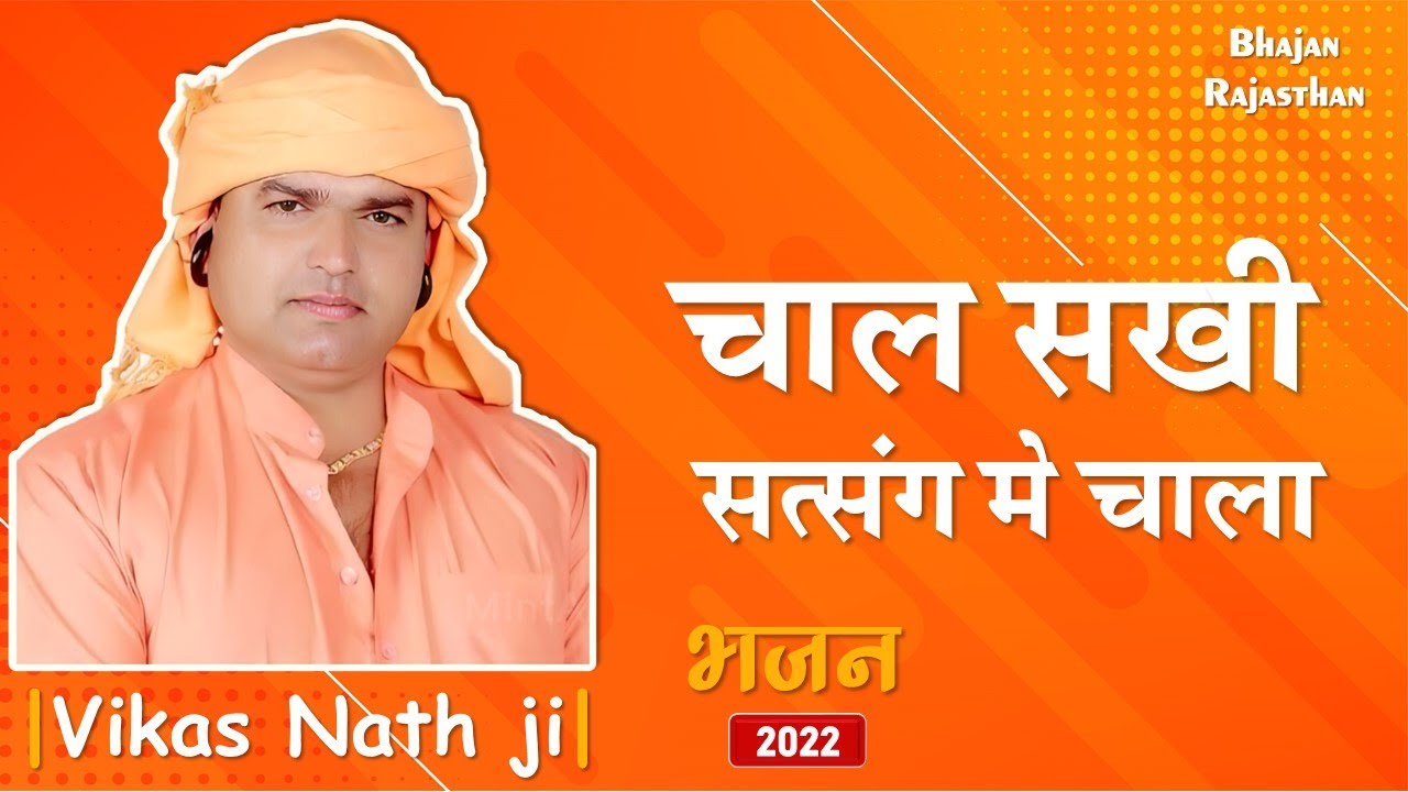 चाल सखी सत्संग में चाला | Chal Sakhi Satsang Me Chala | Vikas Nath Ji Bhajan