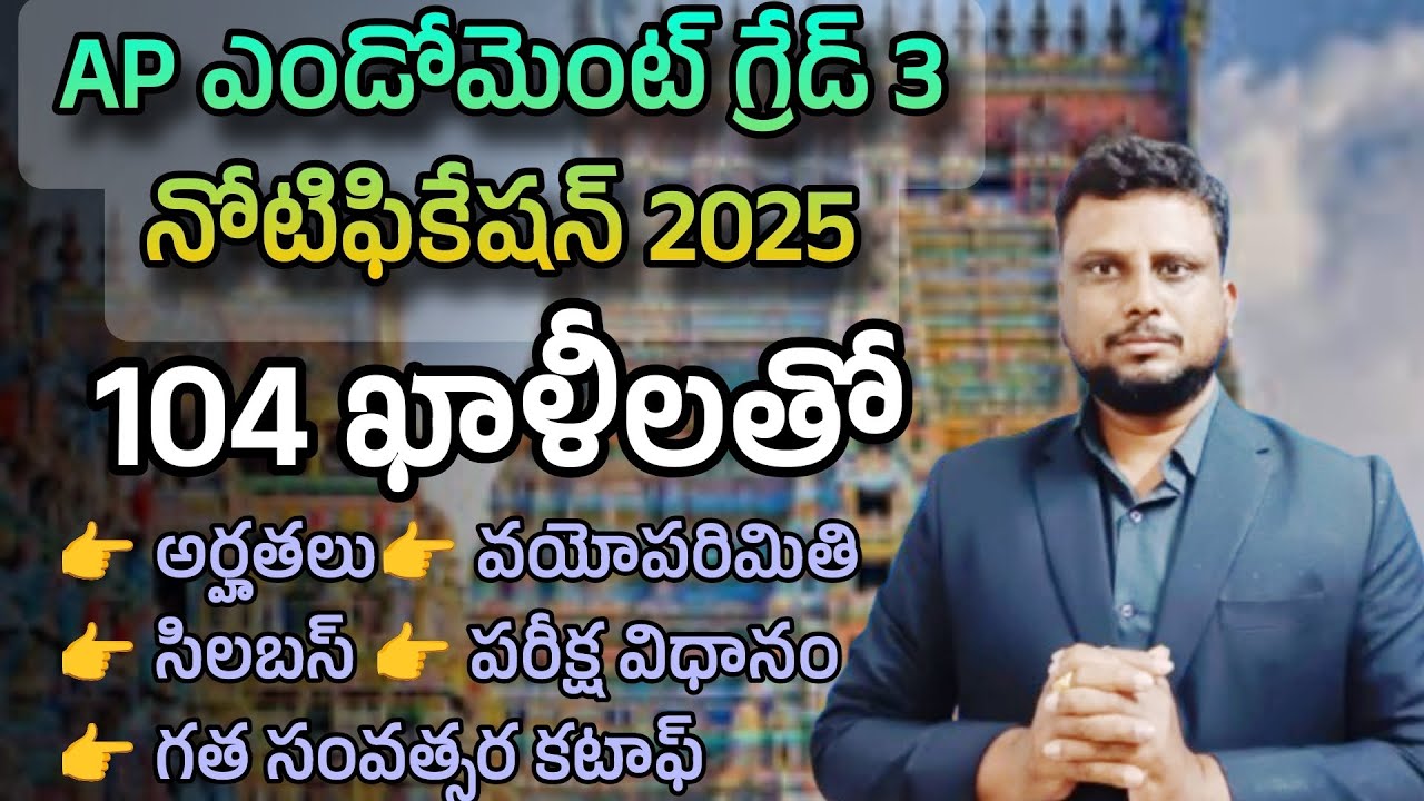 104 ఖాళీలతో ఎండోమెంట్ ఈవో గ్రేడ్ 3 భారీ నోటిఫికేషన్ | endowment you grade 3 notification 2025